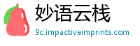 妙语云栈